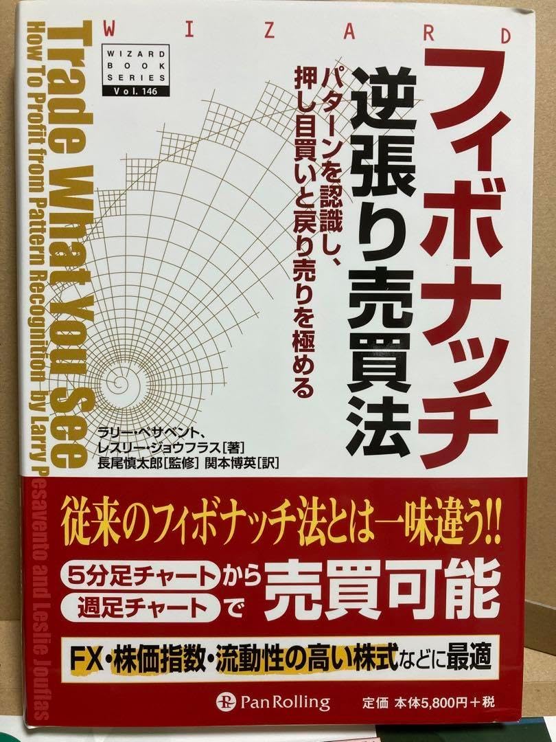 フィボナッチ逆張り売買法 : パターンを認識し、押し目買いと戻り売りを極める フィボナッチ逆張り売買法 : パターンを認識し、押し目買いと戻り売りを極める  フィボナッチ逆張り売買法 : パターンを認識し、押し目買いと戻り売りを極める 押し目買い・戻り売りの極意 ...