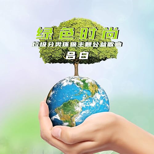 绿色时尚 (垃圾分类环保主题公益歌曲)