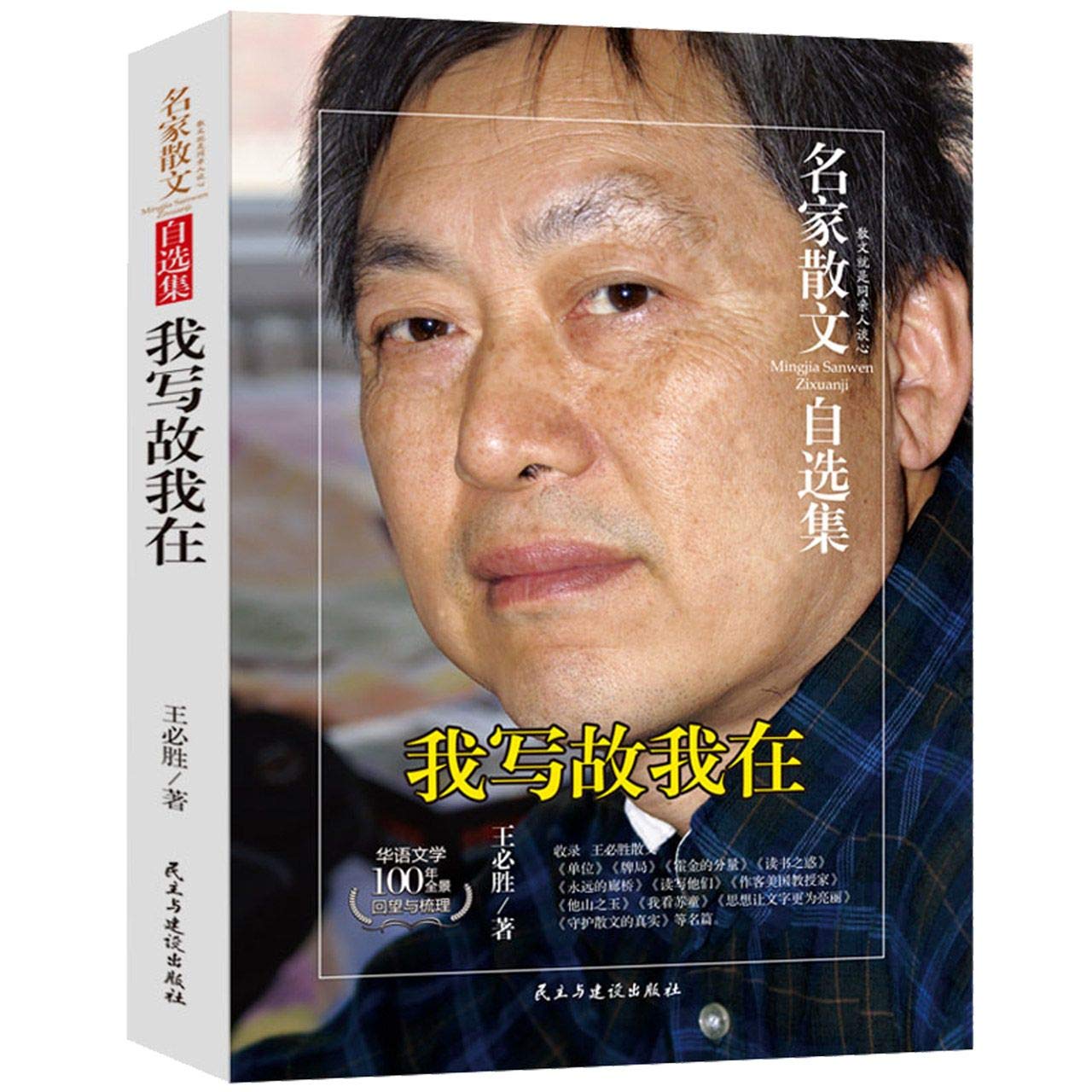 我写故我在/名家散文自选集