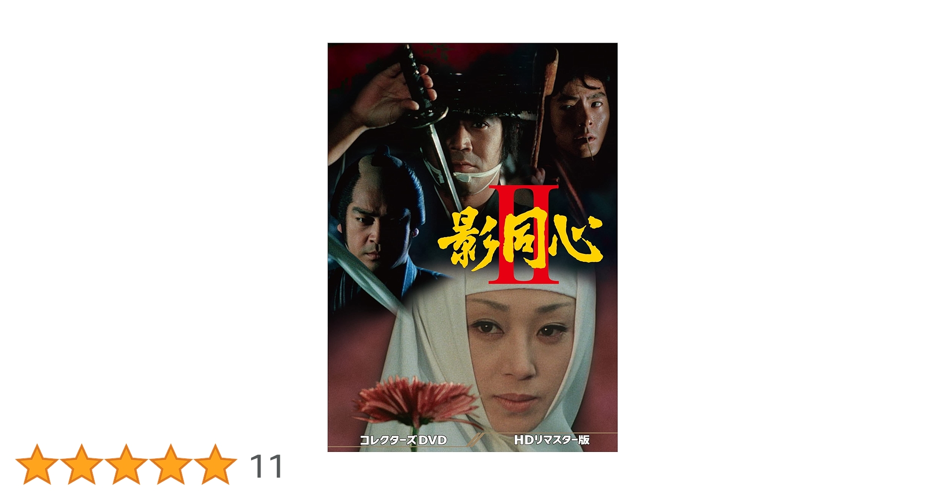 影同心2 コレクターズDVD HDリマスター版 Amazon.co.jp: 影同心2 コレクターズDVD : 浜木綿子, 黒沢年男