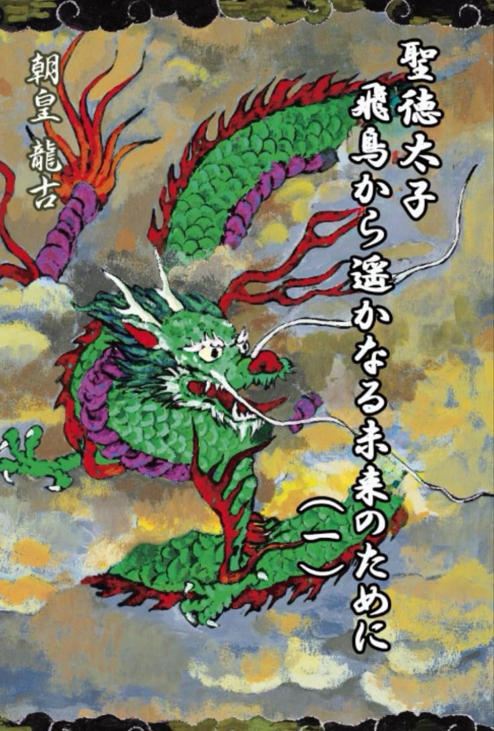 聖徳太子　飛鳥から遥かなる未来のために（一）