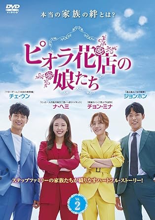 [DVD]ピオラ花店の娘たち DVD-BOX 2
