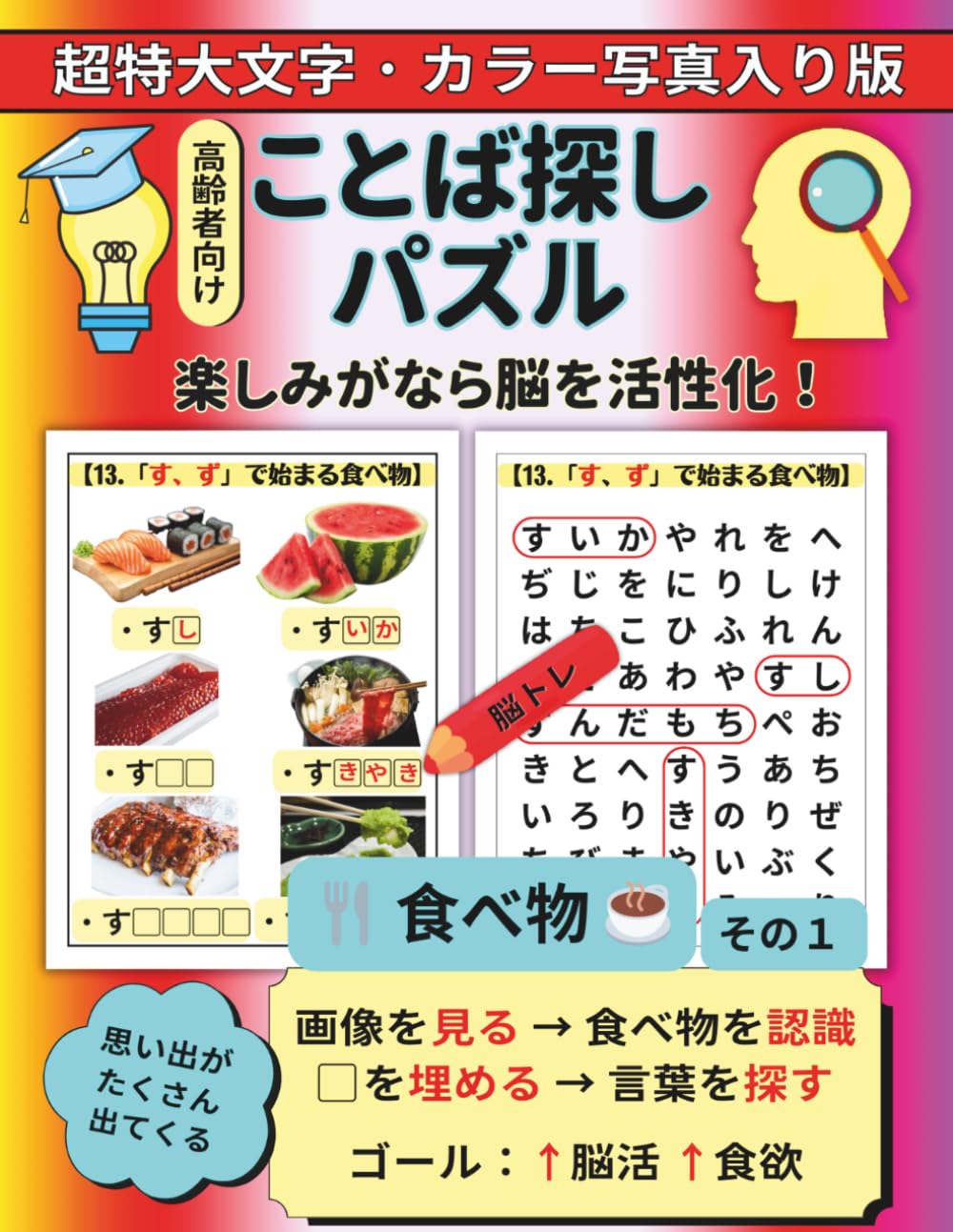 ことば探しパズル 高齢者向け 超特大文字版・カラー写真入り・食べ物編