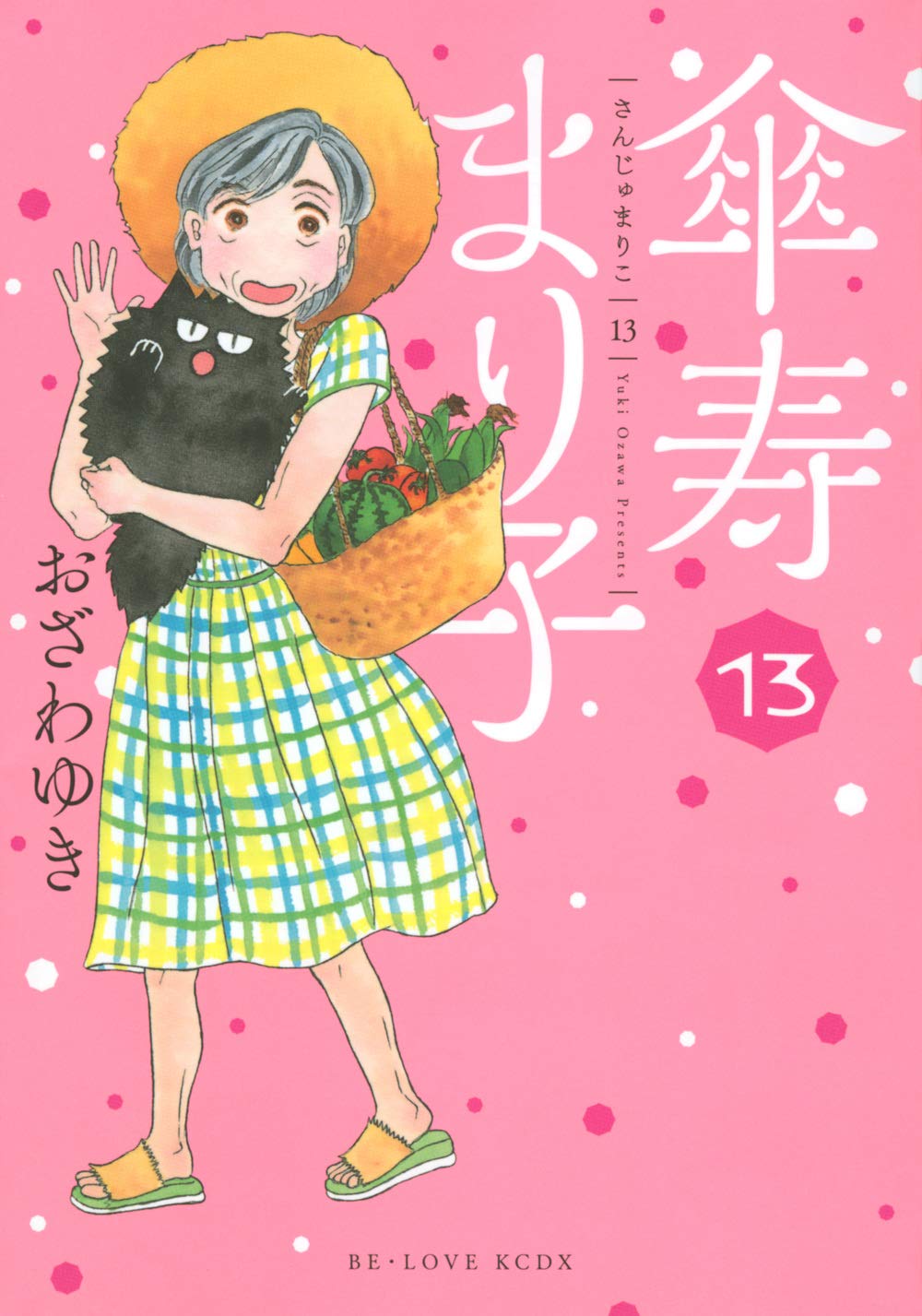 傘寿まり子(13) (KCデラックス) | おざわ ゆき |本 | 通販 | Amazon 傘寿まり子(13) (KCデラックス) | おざわ ゆき |本 | 通販 | Amazon