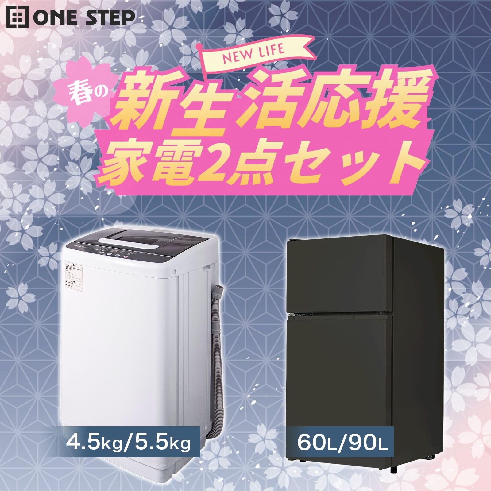 Amazon | 【新生活家電2点セット】 ONE STEP 家電セット 【 洗濯機4.5