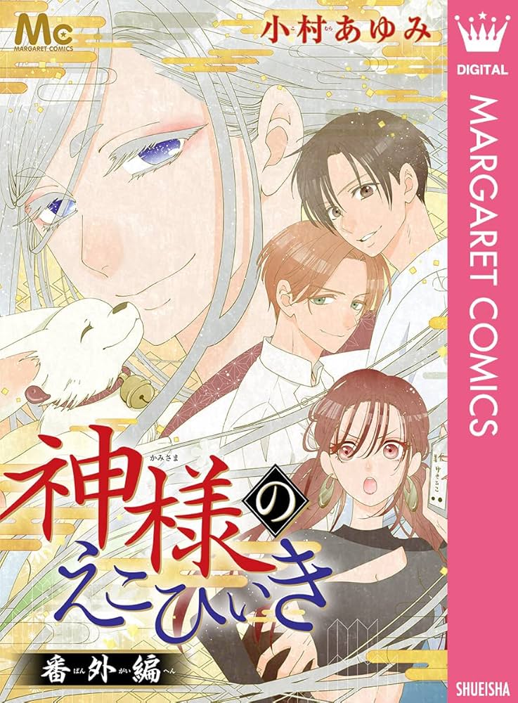 Amazon.co.jp: 神様のえこひいき 番外編 (マーガレット