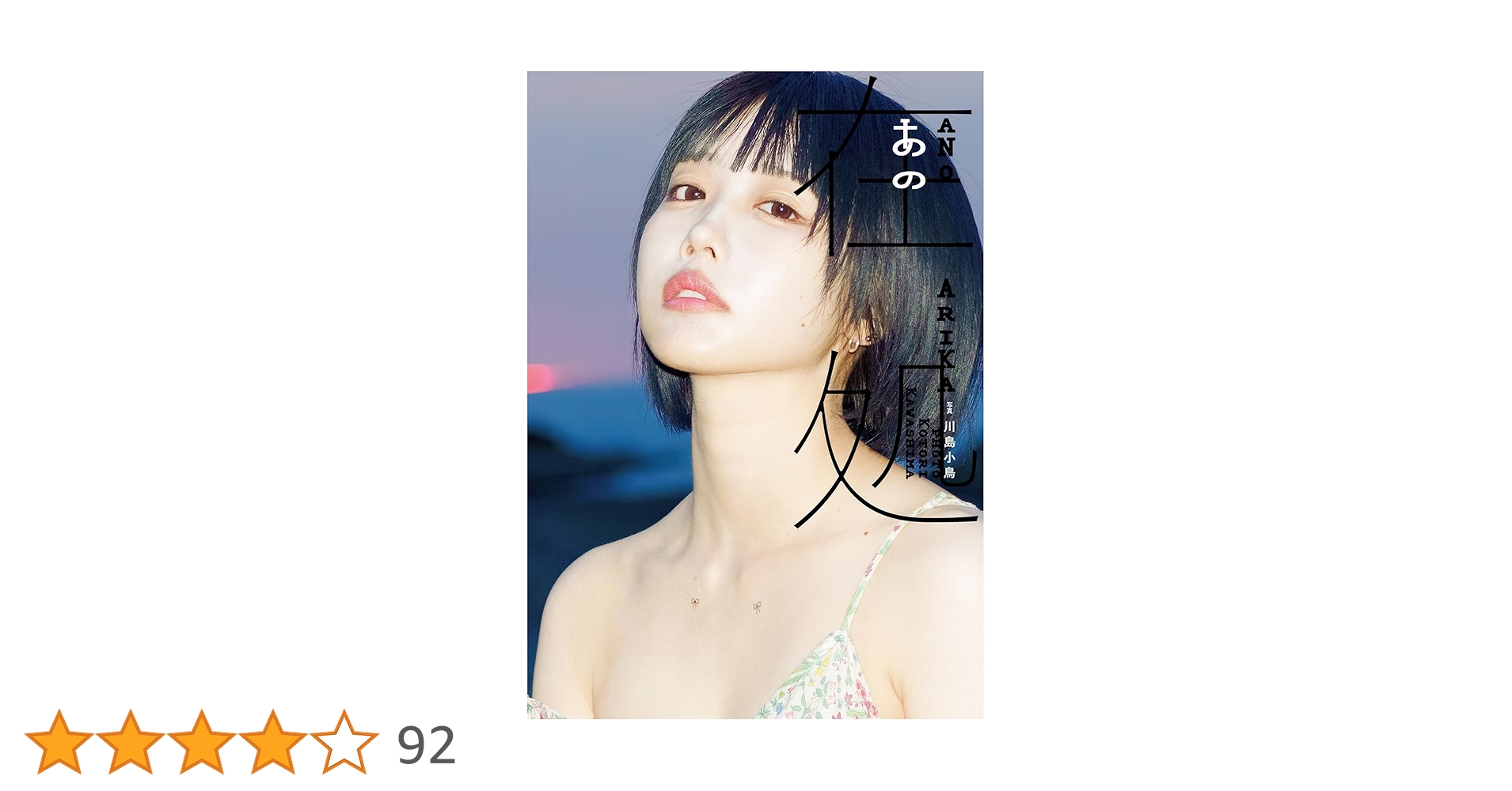 あの写真集 あの在処 | あの, 川島 小鳥 |本 | 通販 | Amazon