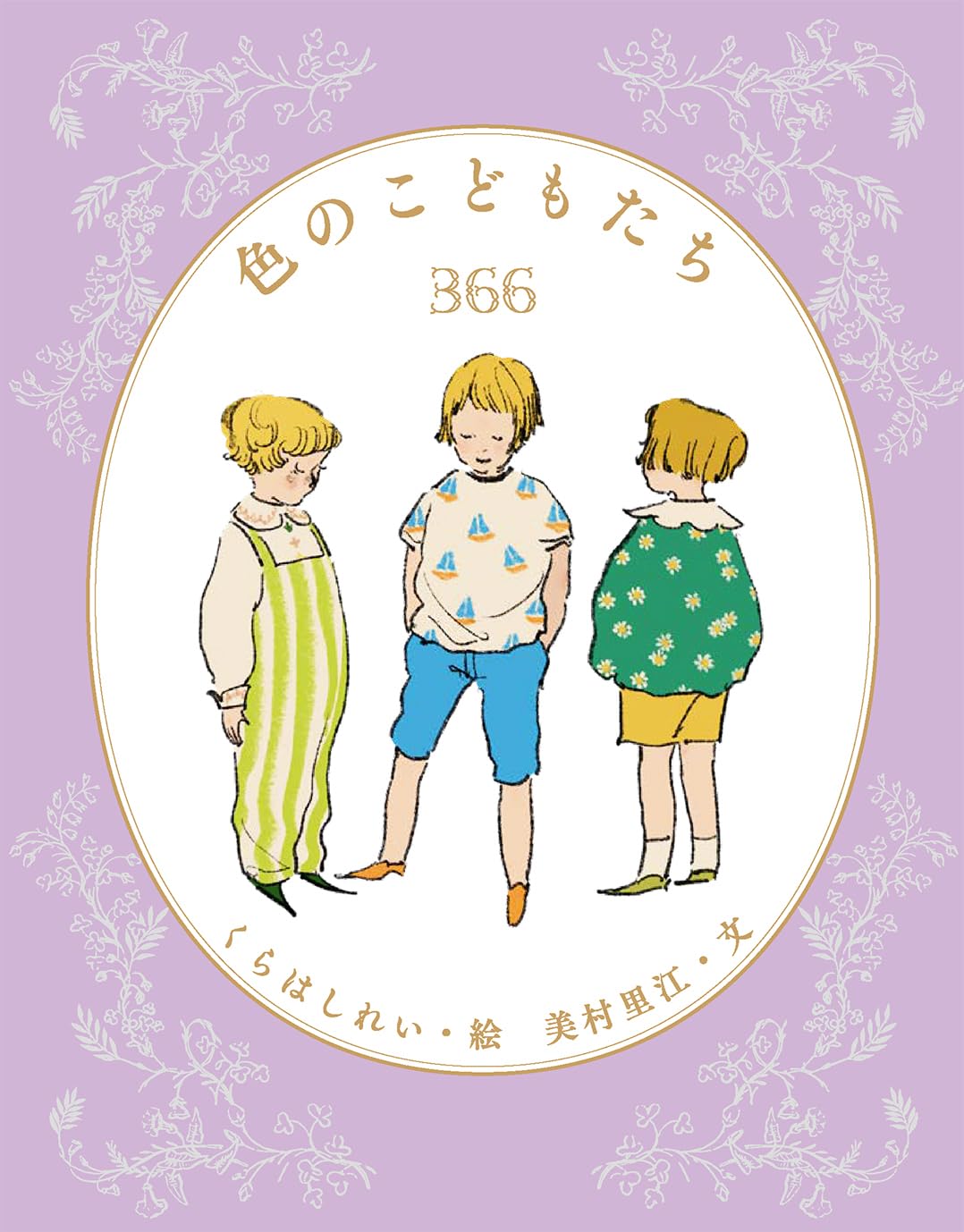 色のこどもたち366 | くらはしれい, 美村里江 |本 | 通販 | Amazon