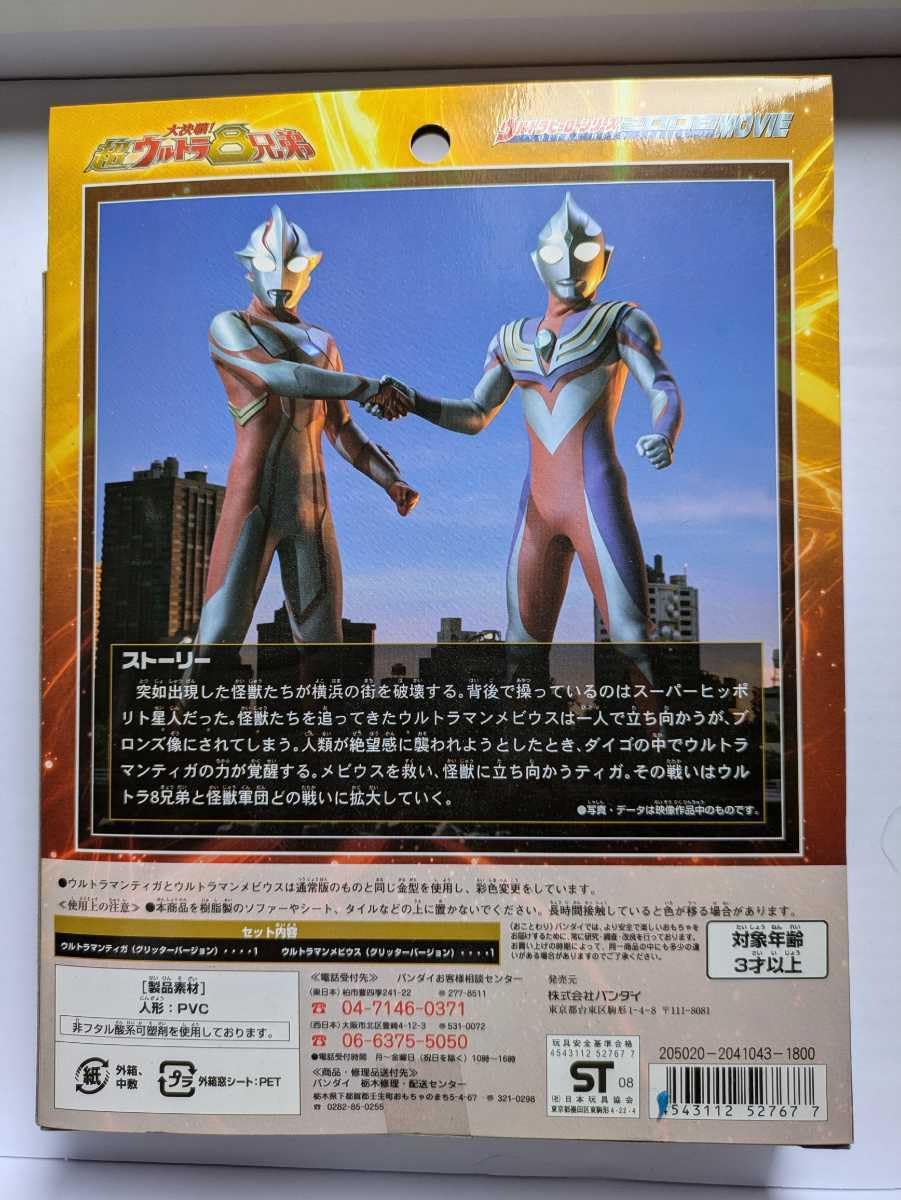 Amazon.co.jp: ウルトラヒーローシリーズ ティガ& メビウス グリッター