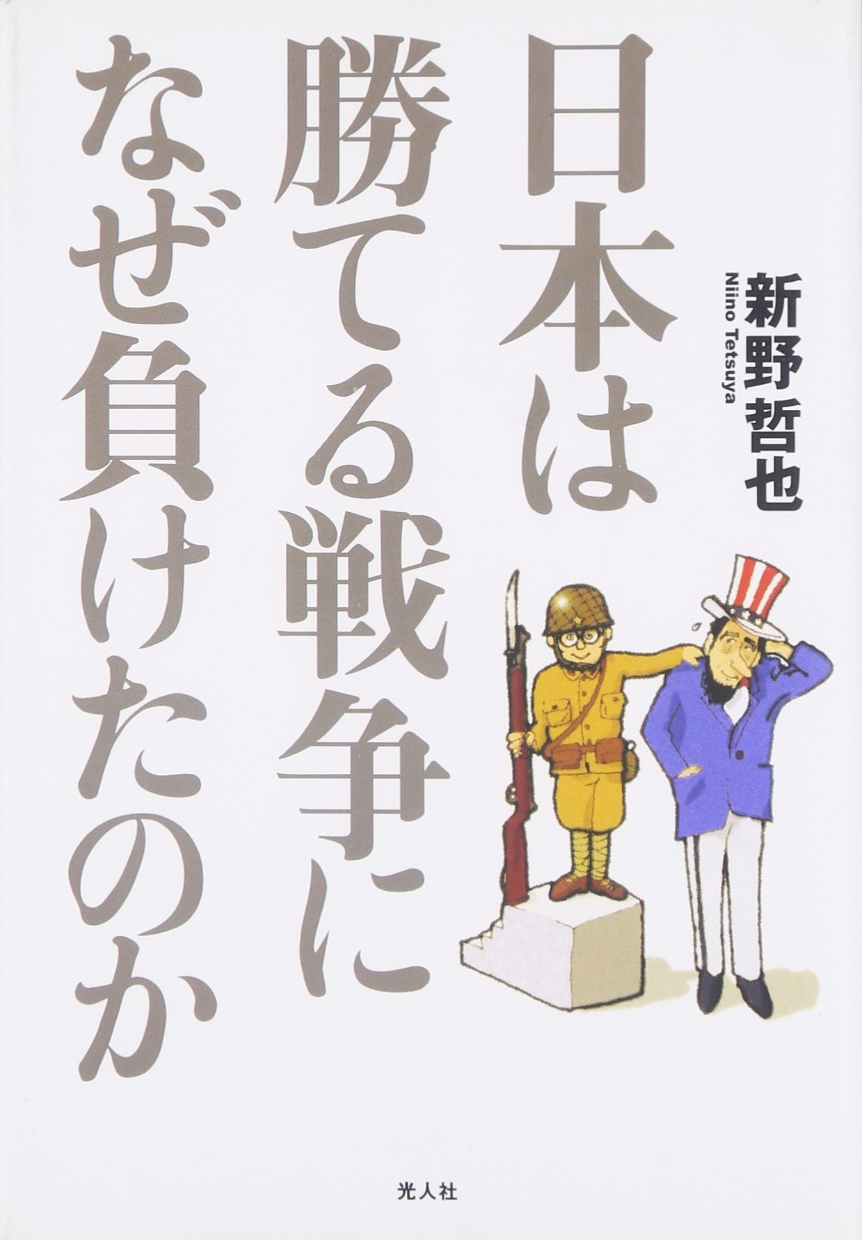 日本は勝てる戦争になぜ負けたのか 新野 哲也 本 通販 Amazon
