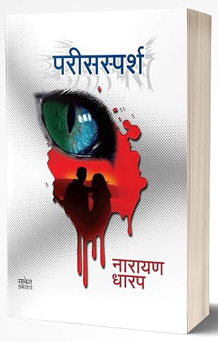 Parissparsh: Ek Bhayavah Kadambari (Marathi Edition)