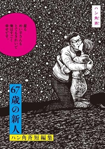 『67歳の新人 ハン角斉短編集』1巻