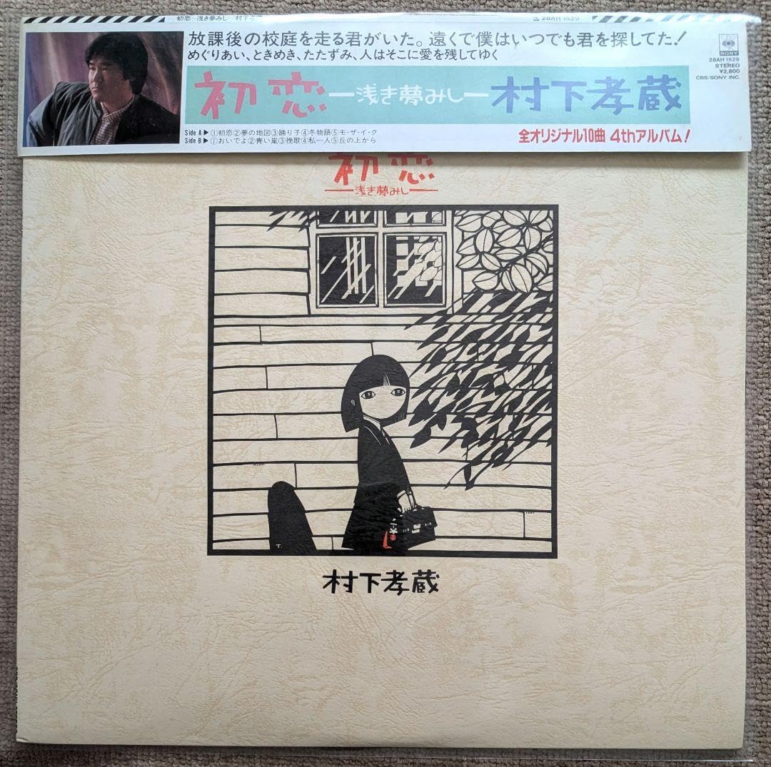 Amazon.co.jp: LP 村下孝蔵 初恋 浅き夢みし : パソコン・周辺機器