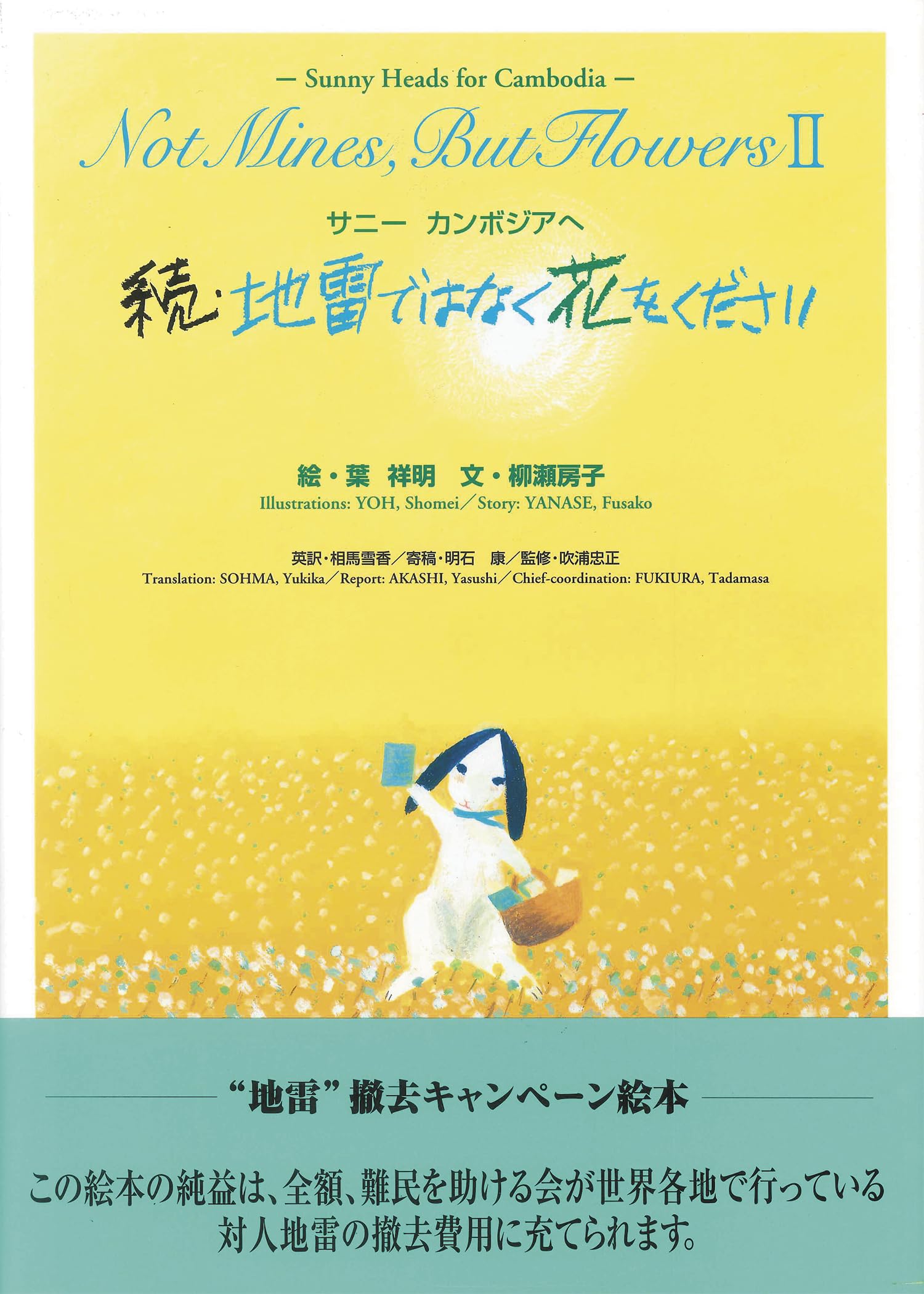e-pay様 お花畑の中に顔をうずめる ポスター Amazon.co.jp: 続・地雷ではなく花をください―サニー カンボジア