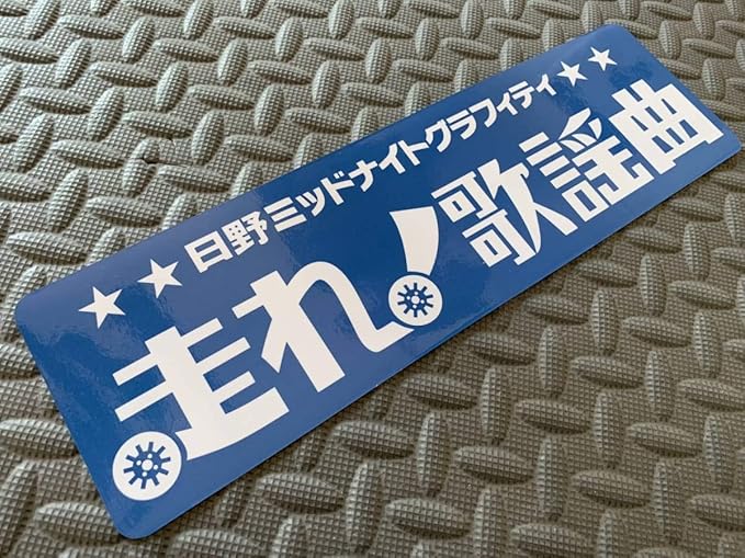 Amazon 走れ歌謡曲 ステッカー 青 ブルー デコトラ トラック野郎 スクリーン アンドン 一番星 暴走族 右翼 303 おもちゃ おもちゃ
