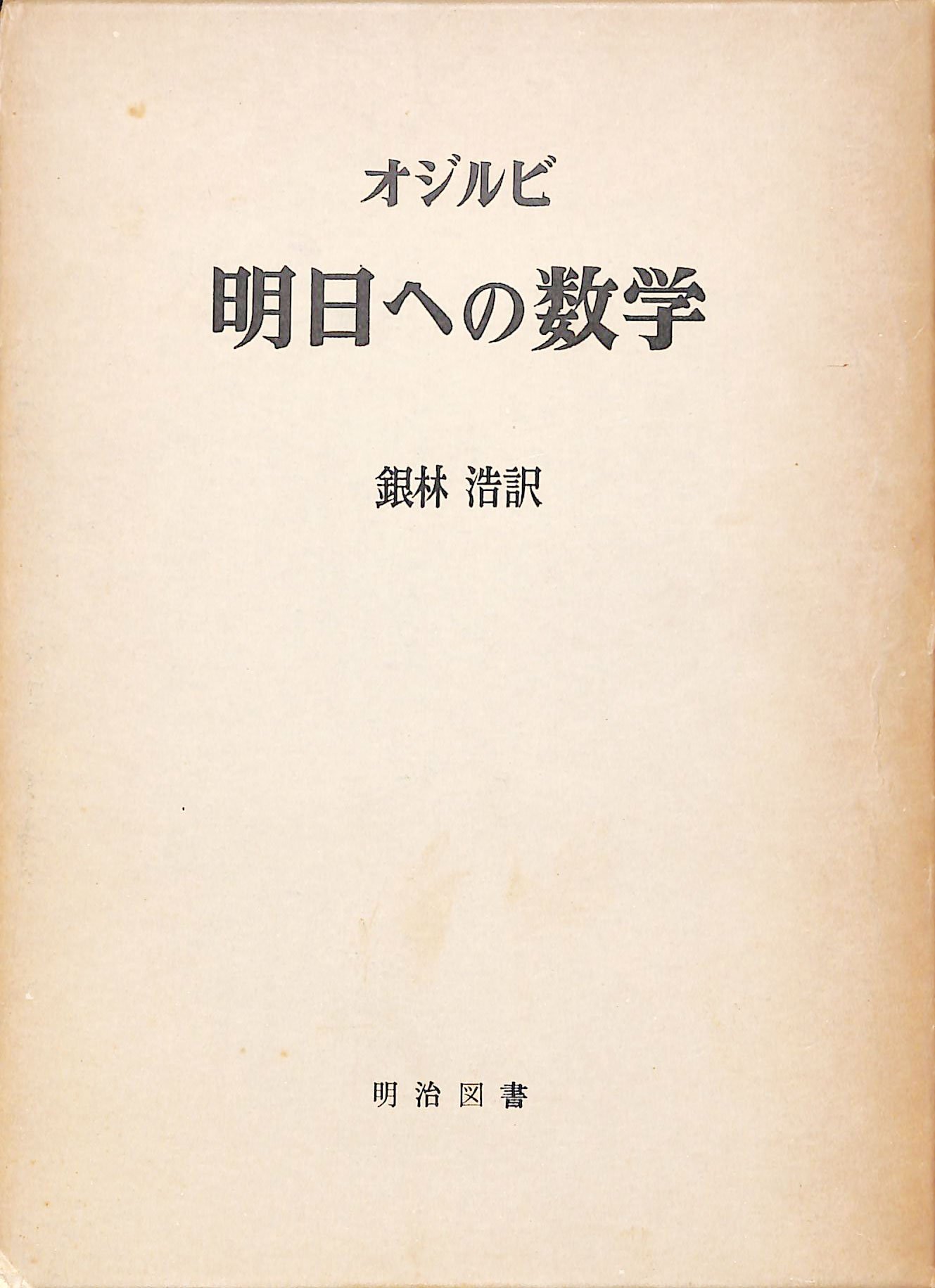 明日への数学―アマチュアのための未解決問題 (1971年) 明日への数学―アマチュアのための未解決問題 (1971年) |本 | 通販 | Amazon
