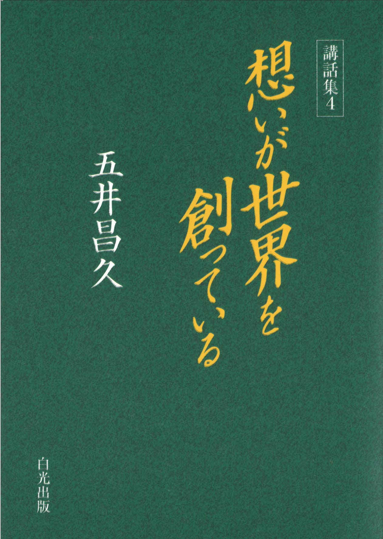 講話集4 想いが世界を創っている | 五井昌久 |本 | 通販 | Amazon
