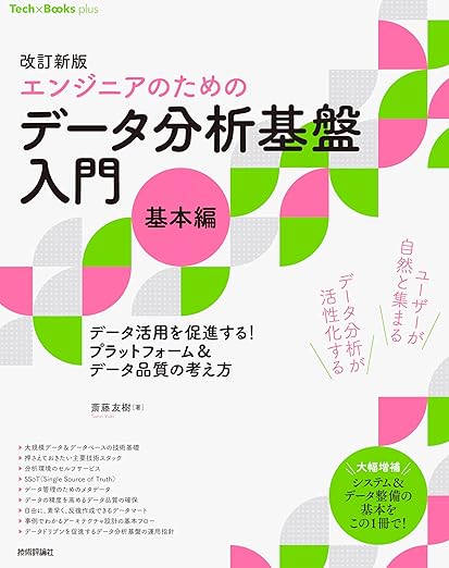 改訂新版［エンジニアのための］データ分析基盤入門＜基本編＞　データ活用を促進する！ プラットフォーム＆データ品質の考え方の表紙