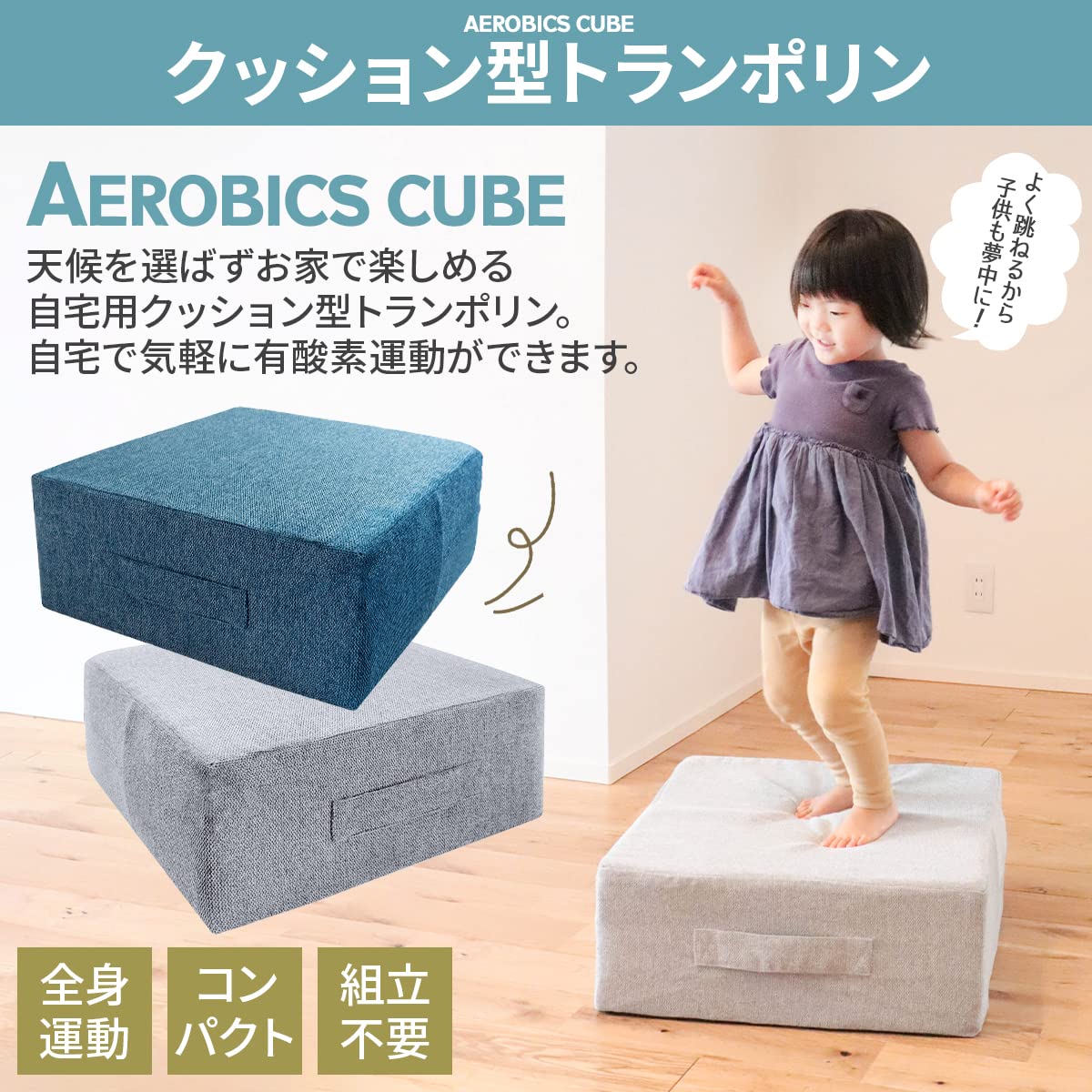 Amazon | SleepyBuddy エアロビクスキューブ トランポリン クッション