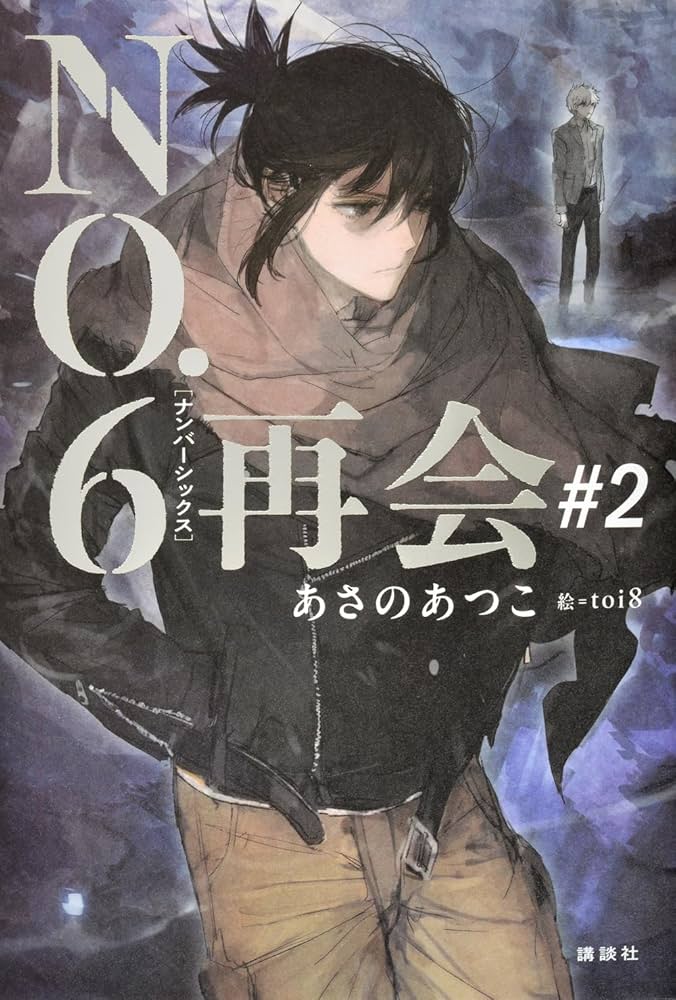 NO.6 ナンバーシックス 再会#2 あさのあつこ 特典 クリアカード セット NO.6[ナンバーシックス]再会#2 | あさの あつこ, toi8 |本 | 通販 | Amazon