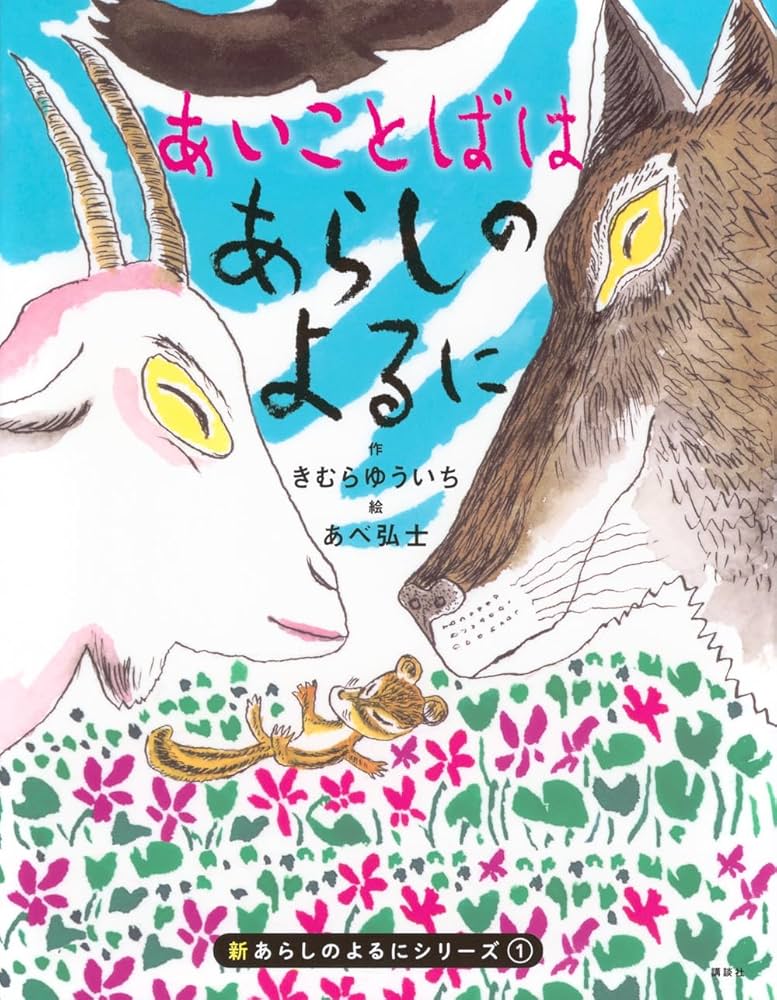 Amazon.co.jp: 新あらしのよるにシリーズ(1) あいことばは