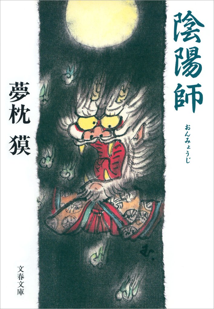 陰陽師 徹底解剖　夢枕貘 陰陽師 徹底解剖 夢枕貘 陰陽師 徹底解剖 夢枕貘 Amazon.co.jp: 陰陽