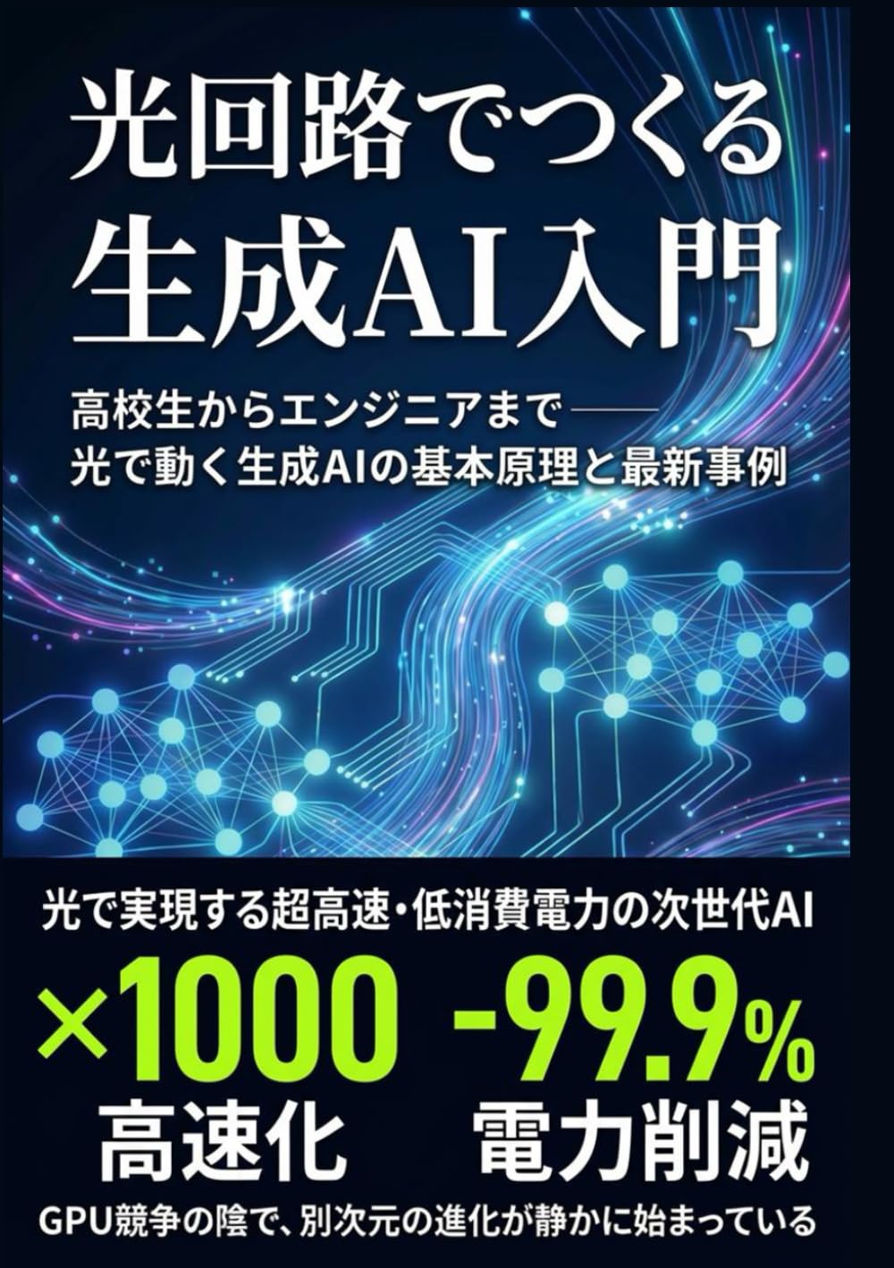 光回路でつくる生成AI入門: 高校生からエンジニアまで──光で動く生成AIの基本原理と最新事例
