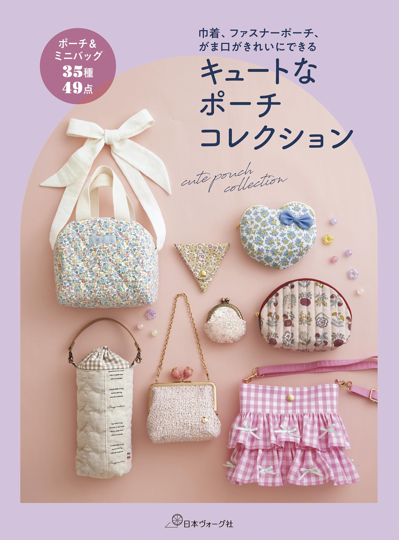 キュートなポーチコレクション | 日本ヴォーグ社（編集） |本 | 通販
