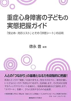 Amazon.co.jp: 重症心身障害の子どもの実態把握ガイド 「受止め