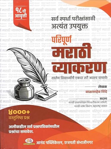 Balasaheb Shinde - Paripurn Marathi Vyakaran - बाळासाहेब शिंदे परिपूर्ण मराठी व्याकरण 4000 + वस्तुनिष्ठ प्रश्न - Anand Publication - New 18 Edition 2025