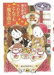 なんでも魔女商会(11冊) Amazon.co.jp: なんでも魔女商会11 魔女スピカからの手紙 電子