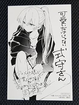 可愛いだけじゃない式守さん 1巻購入特典 イラストカード&ブロマイド 3種セット Amazon.co.jp: 可愛いだけじゃない式守さん 1巻特典イラストカード