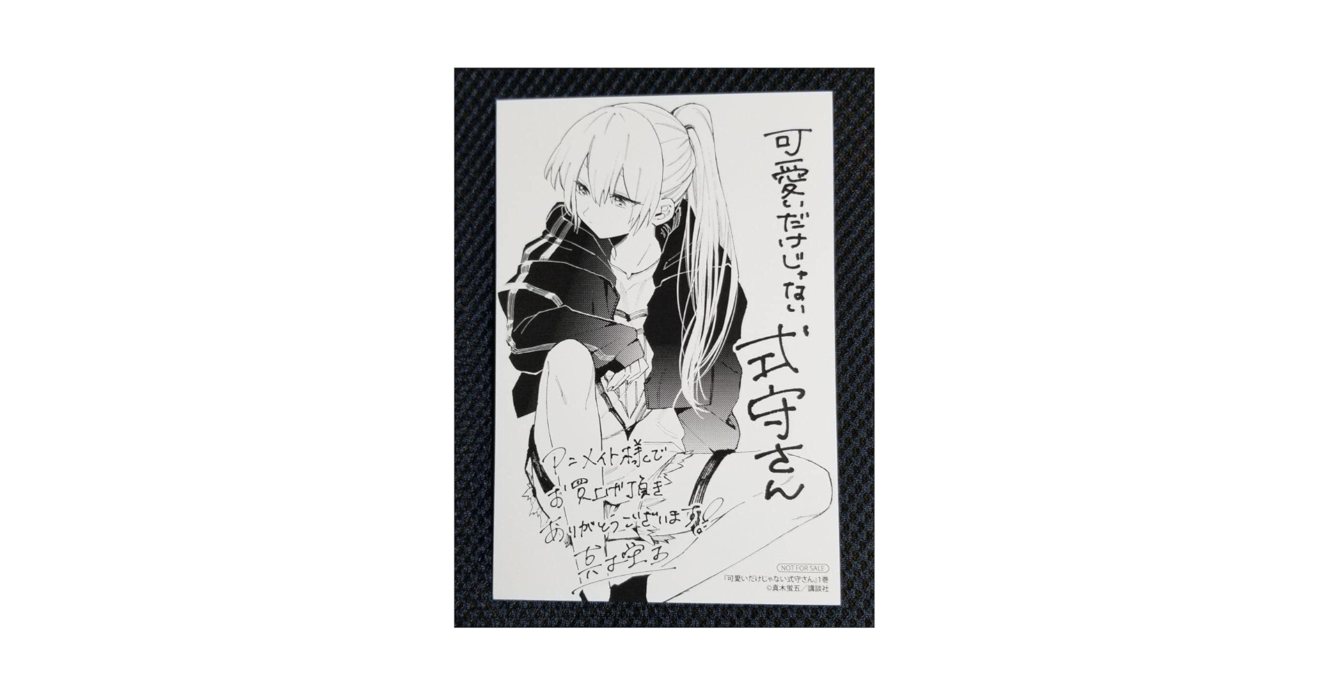 可愛いだけじゃない式守さん 1巻購入特典 イラストカード&ブロマイド 3種セット 可愛いだけじゃない式守さん 1巻購入特典 イラストカード