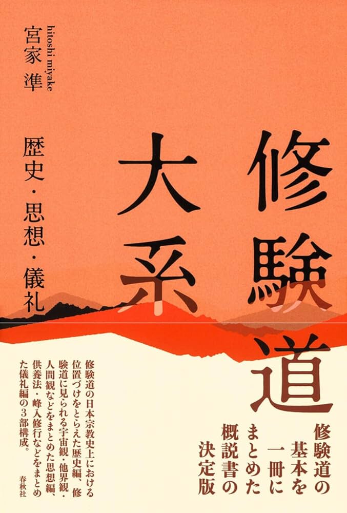 修験道修行大系　国書刊行会 修験道修行大系 | 修験道修行大系編纂委員会 |本 | 通販 | Amazon