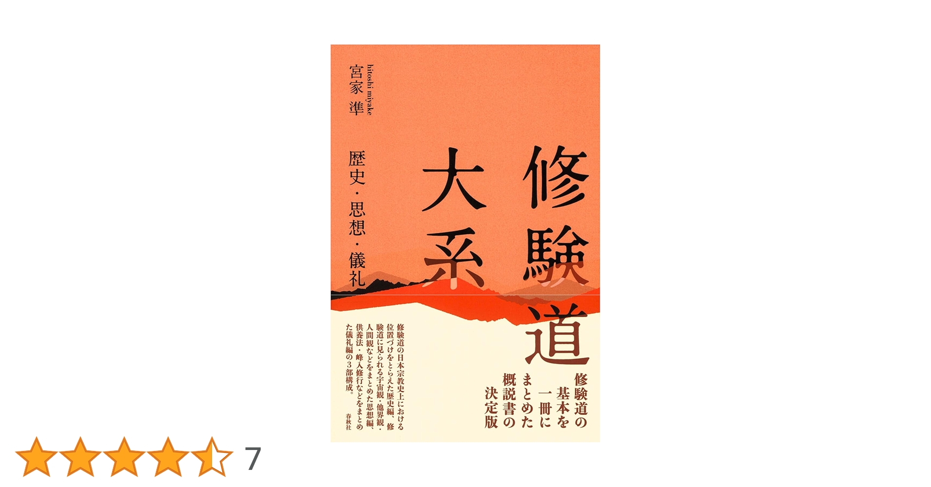修験道修行大系　国書刊行会 修験道章疏(4冊セット) | 日本大蔵経編纂会 |本 | 通販 | Amazon