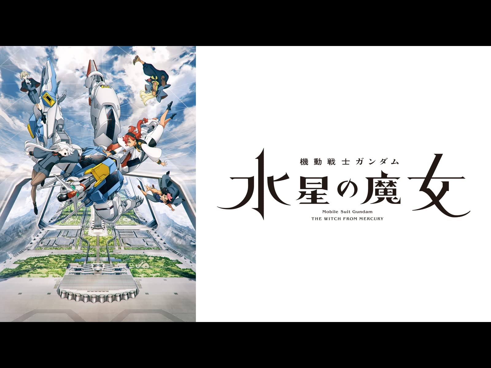 機動戦士ガンダム 水星の魔女