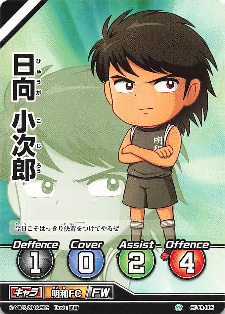 Amazon.co.jp: キャプテン翼FOOTBALL CARD GAME 日向 小次郎 CT-PR-005