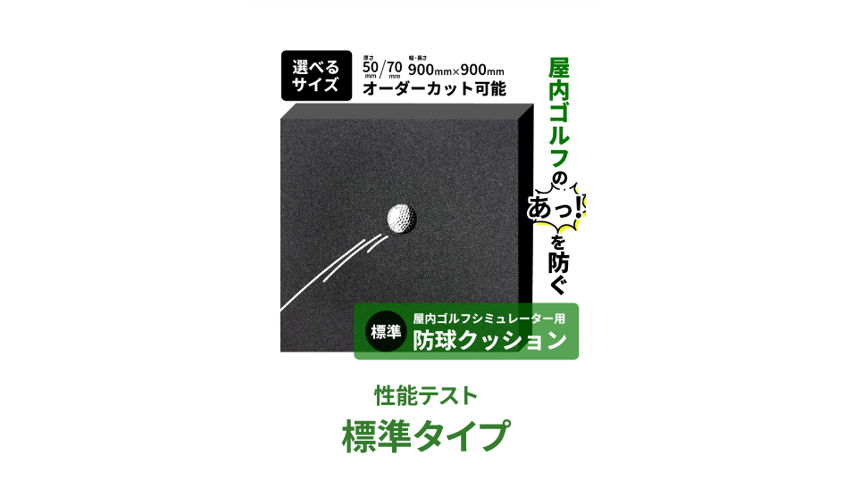 Amazon | ゴルフシミュレーター用防球クッション 標準タイプ (カット