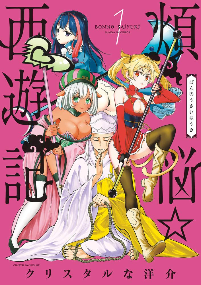 Amazon.co.jp: 煩悩☆西遊記 (1) (サンデーGXコミックス) : クリスタル
