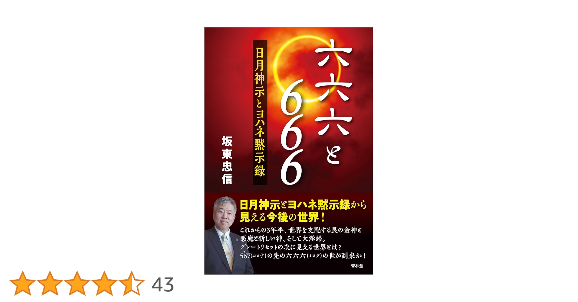 Amazon.co.jp: 六六六と666-日月神示とヨハネ黙示録 : 坂東忠信: 本