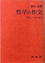 哲学の作文: 現代ドイツ哲学研究 | 細谷 貞雄 |本 | 通販 | Amazon