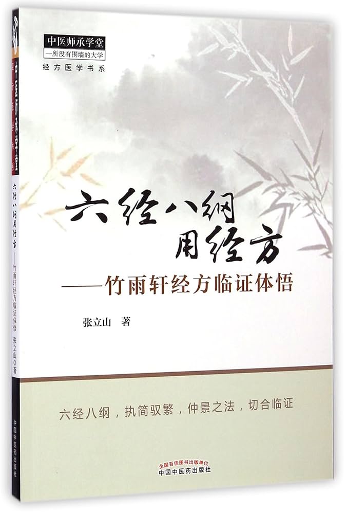 Amazon.com: 六经八纲用经方:竹雨轩经方临证体悟: 9787513221177