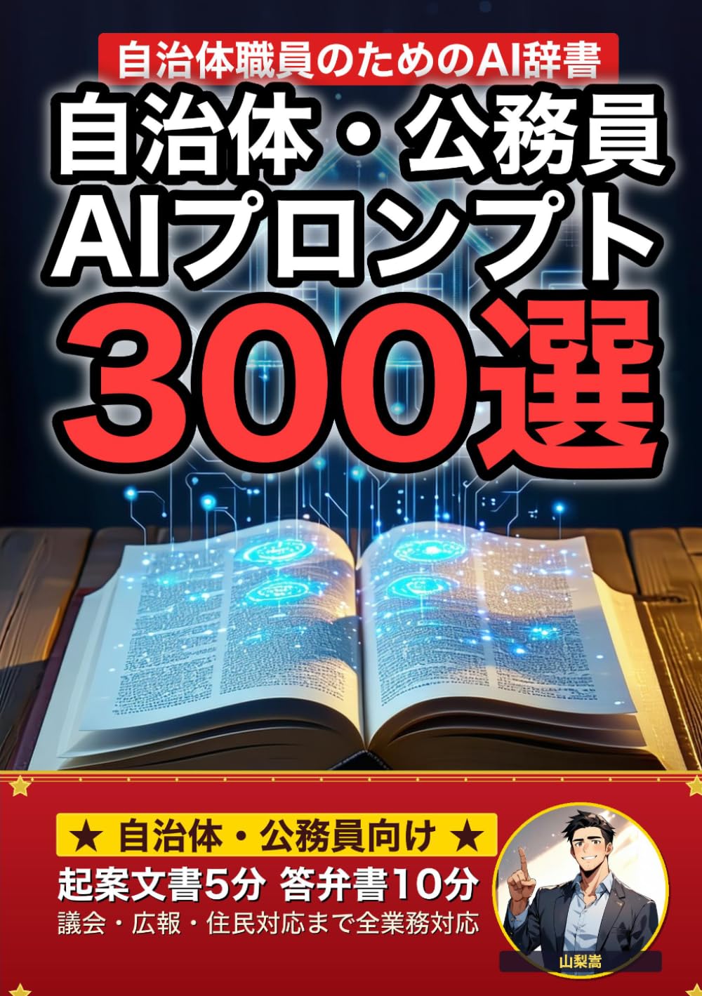 自治体・公務員のためのAIプロンプト大全: 起案文書・議会答弁・広報・住民対応・政策立案まで 現場でそのまま使える300の厳選プロンプト集 (業界別プロンプト集)