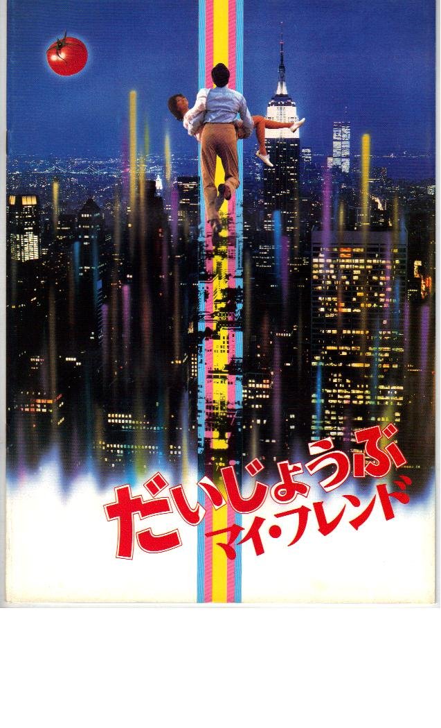 Amazon.co.jp: 映画パンフレット 「だいじょうぶ マイ・フレンド