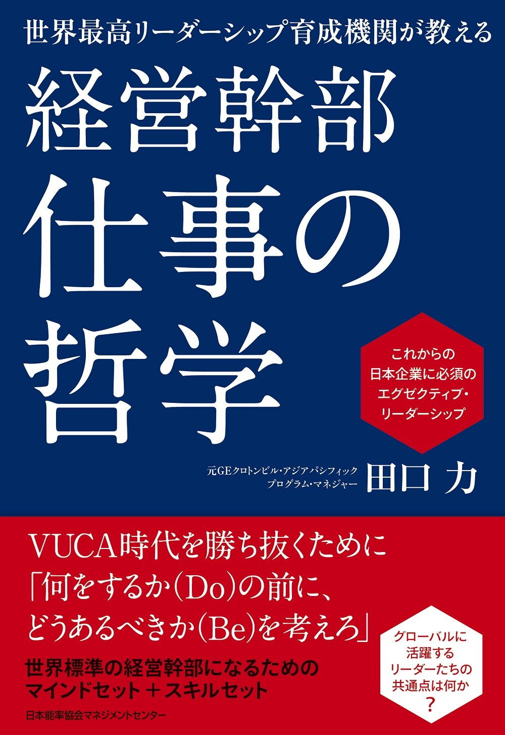世界最高リーダーシップ育成機関が教える 経営幹部 仕事の哲学