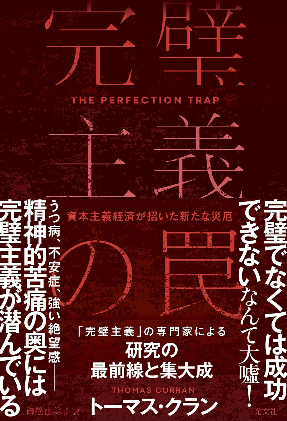 完璧主義の罠 資本主義経済が招いた新たな災厄 | トーマス・クラン, 御