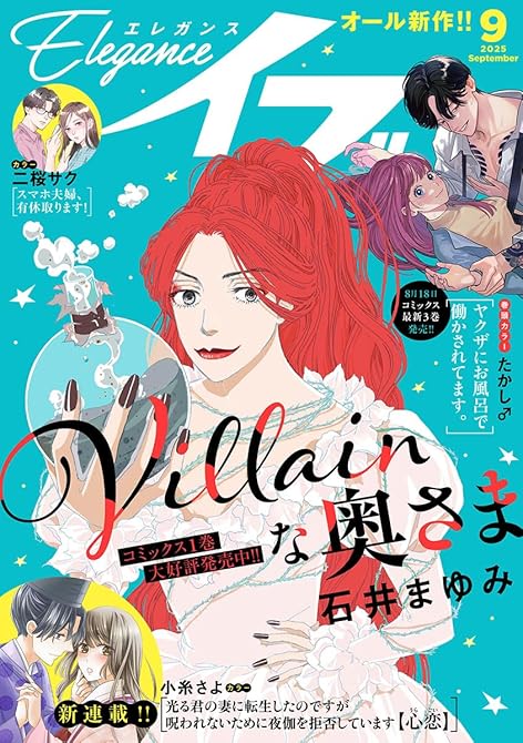 『エレガンスイブ　2025年9月号』の表紙イラスト 電子書籍 漫画