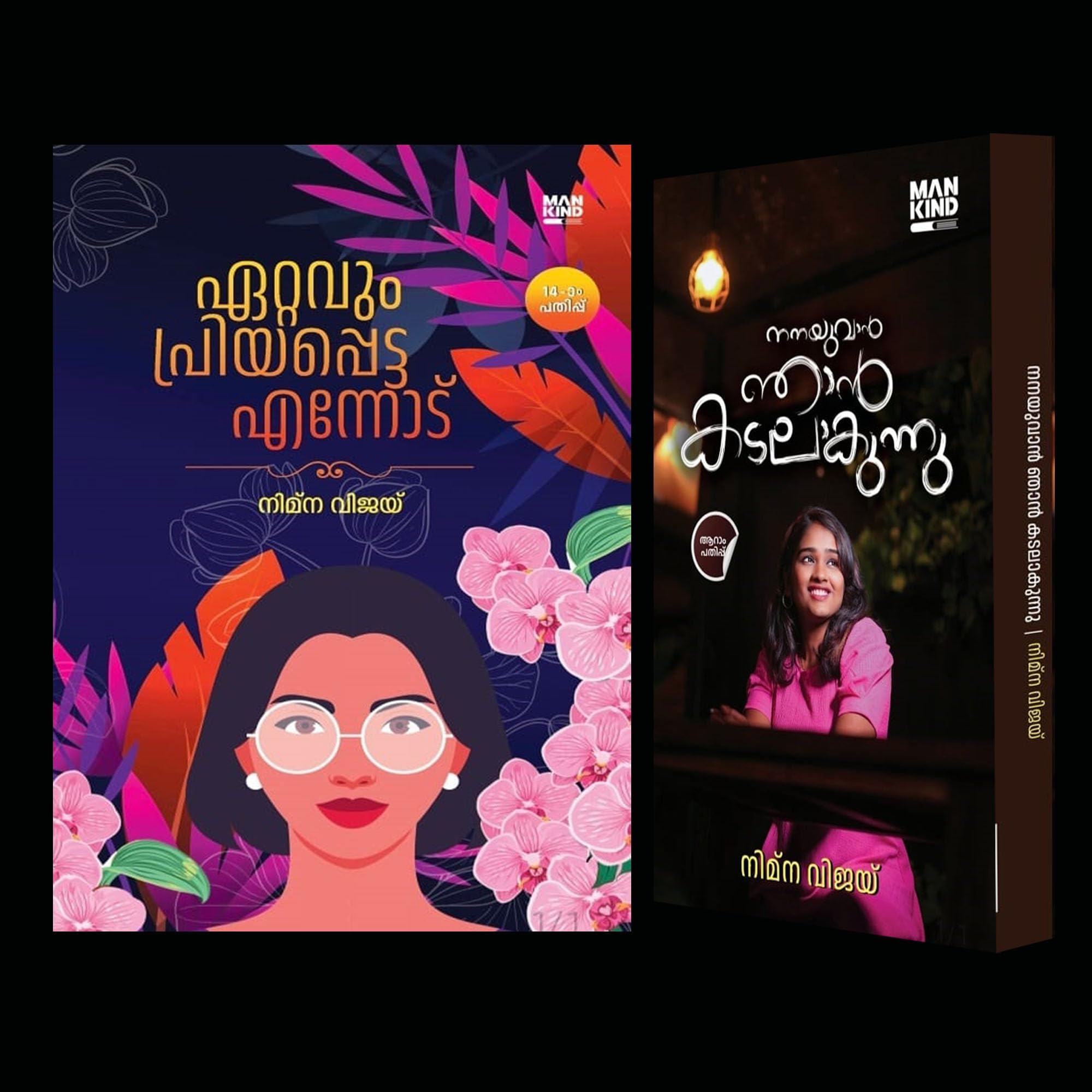 [ Combo 2 Books ] Ettavum Priyappetta Ennodu + Nanayuvan Njan Kadalakunnu ( ഏറ്റവും പ്രിയപ്പെട്ട എന്നോട് + നനയുവാൻ ഞാൻ കടലാകുന്നു ) By Nimna Vijay ( Mankind Literature)