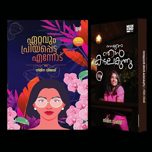 [ Combo 2 Books ] Ettavum Priyappetta Ennodu + Nanayuvan Njan Kadalakunnu ( ഏറ്റവും പ്രിയപ്പെട്ട എന്നോട് + നനയുവാൻ ഞാൻ കടലാകുന്നു ) By Nimna Vijay ( Mankind Literature)