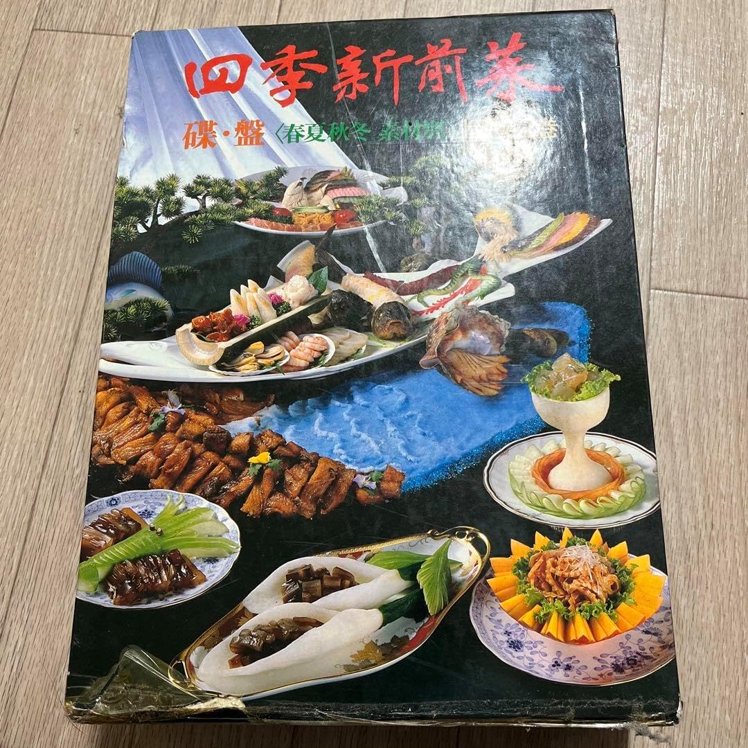 本 四季新料理 上下全2巻